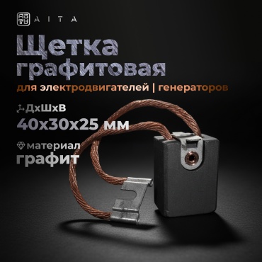 AITA Графитовая щетка для электродвигателей, генераторов ЭГ-4, 25*30*40 мм