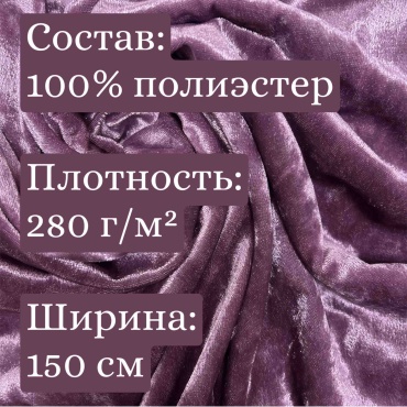 Ткань полиэстер CheR длина: 100 см сиреневый