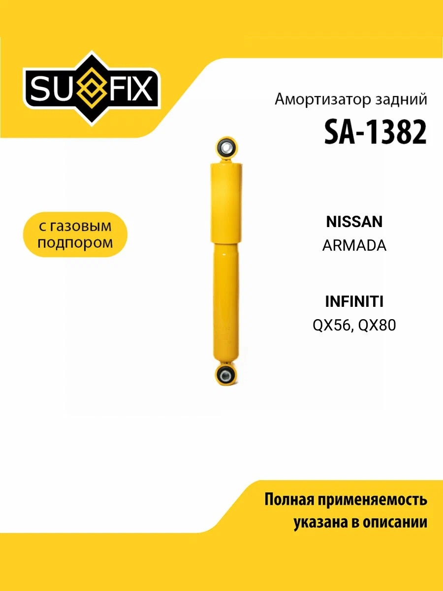 Амортизатор Sufix задний SA1382 1 шт