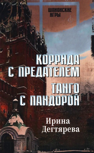 Дегтярева И.В.: Коррида с предателем. Танго с Пандорой: романы