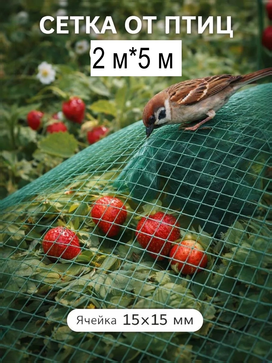 Богатый урожай сетка для защиты продуктов 18-9-5-13\180034 от птиц