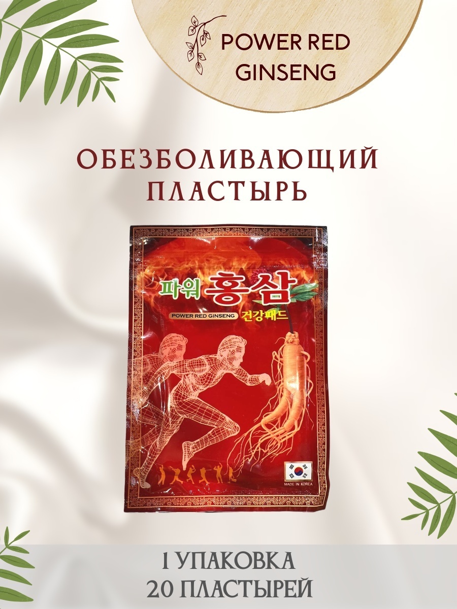 Пластырь Power Red Ginseng 20 шт не стерильно, фото 5