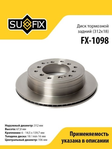 Диски Sufix задние FX-1098