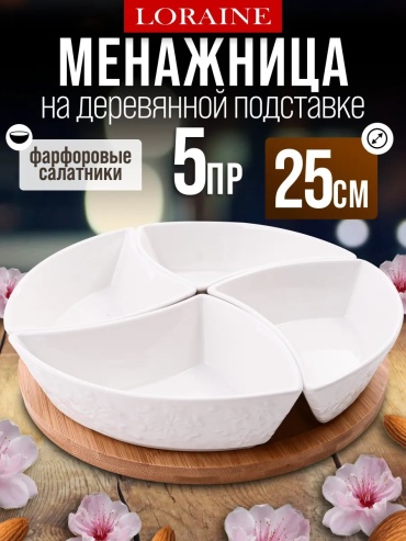 Менажница 463069357 фигурная 1 шт