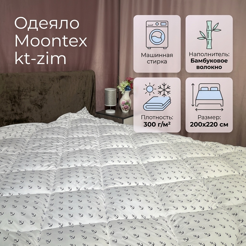 Одеяло Moontex Якорь 200x220 зимнее