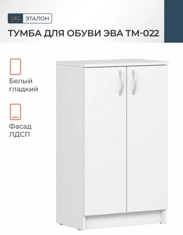 Обувница 50x32x85 см, ЛДСП, ДСП