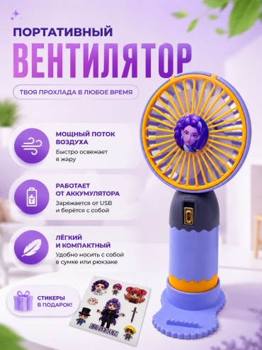 Huntrix вентилятор фиолетовый