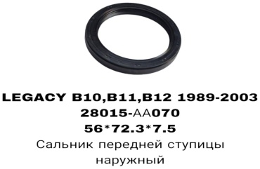 RTL-DSN сальник ступицы 28015-AA070