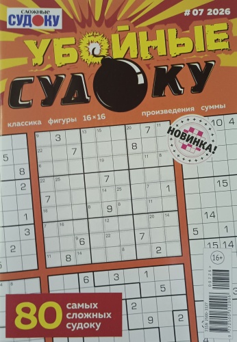 Убойные Судоку №07/2026