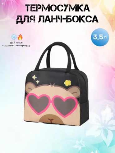 Термосумка термосумка: Капибара с розовыми очками 0.45 л розовый