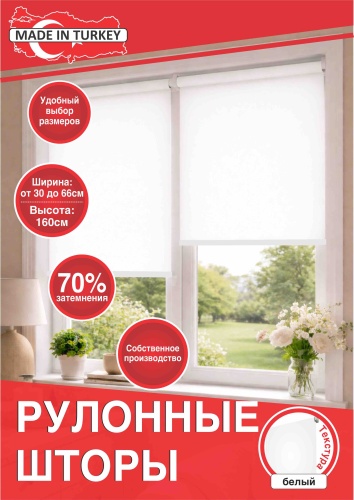 Ролл-шторы белые 60х160 см белый 60x160 см