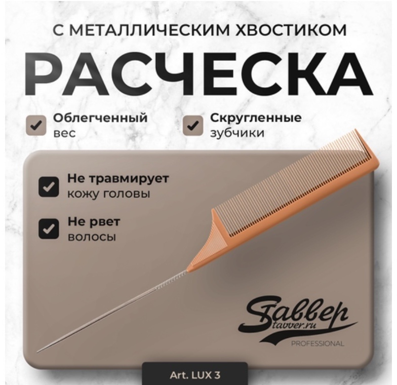 Stavver Расческа с металлическим хвостиком LUX 3