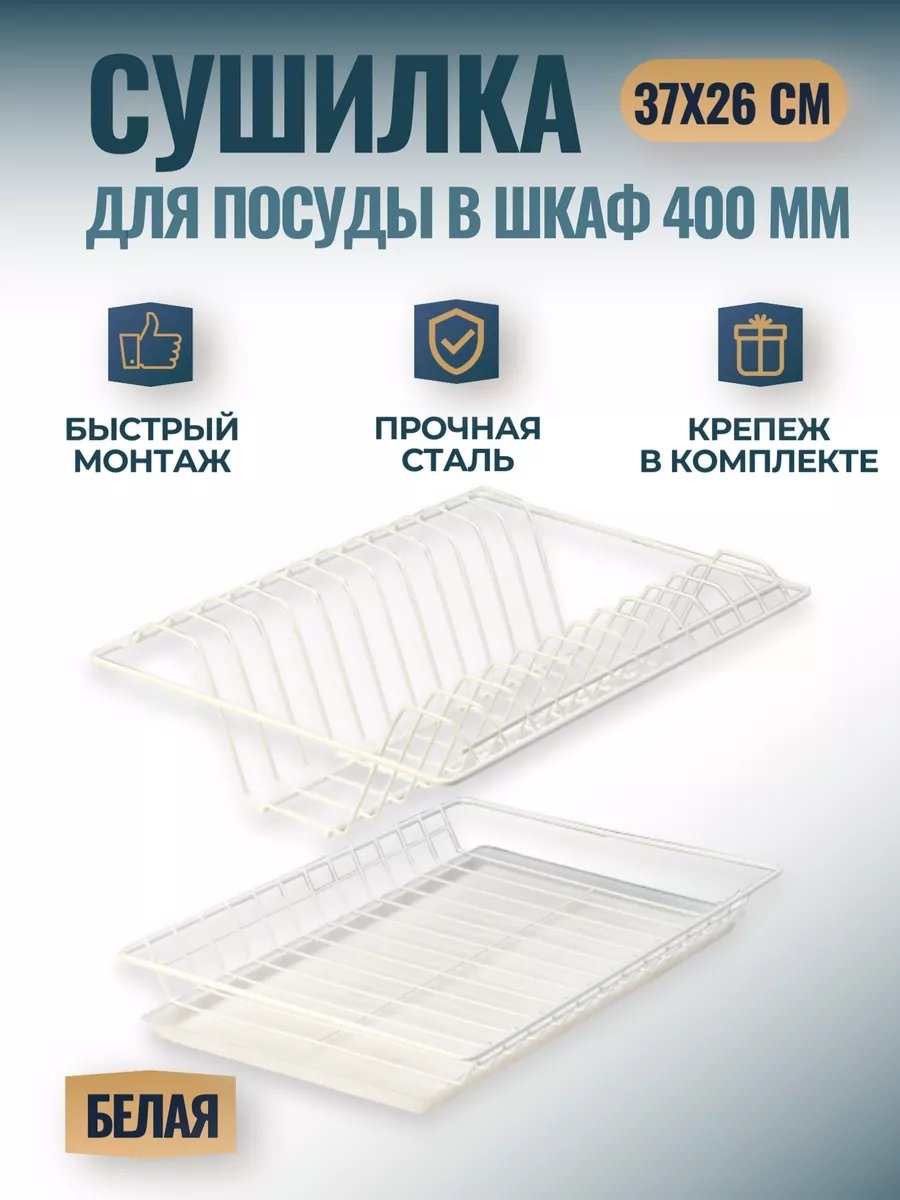 Сушилка встраиваемая одноярусная ,сталь