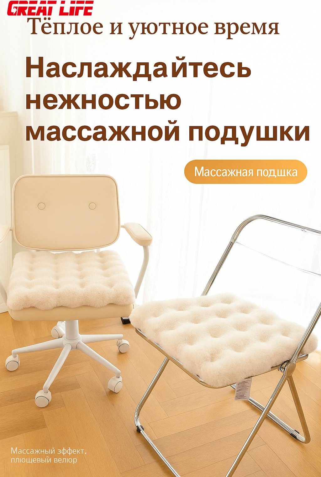 GREAT LIFE накидка для стула HGM-JJDF-1 белый 40x40