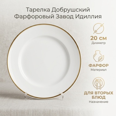 Тарелка Добрушский фарфоровый завод Идиллия 20 см, 1 шт, фарфор