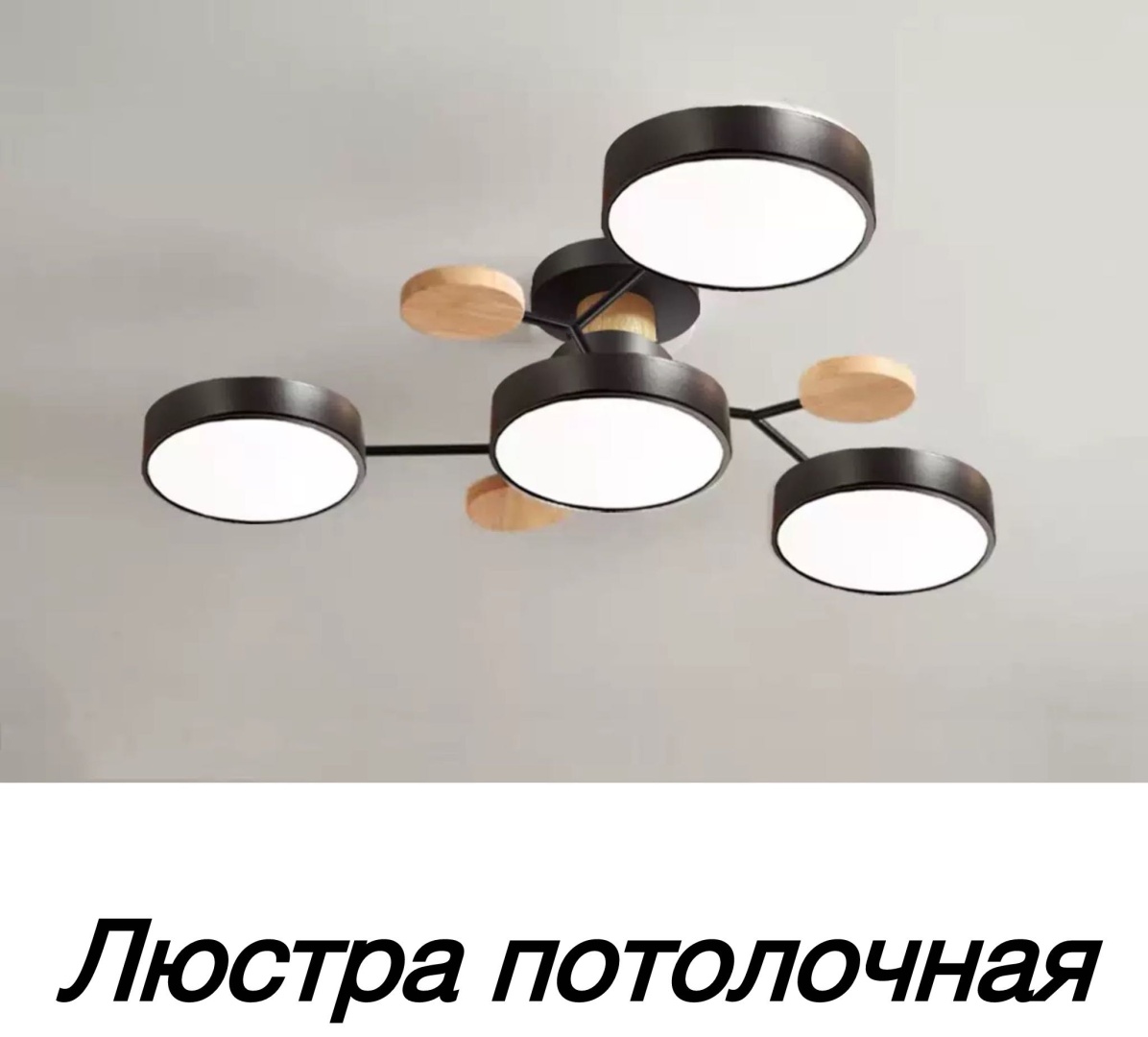 Люстра потолочная LED, кол-во ламп: 4 шт