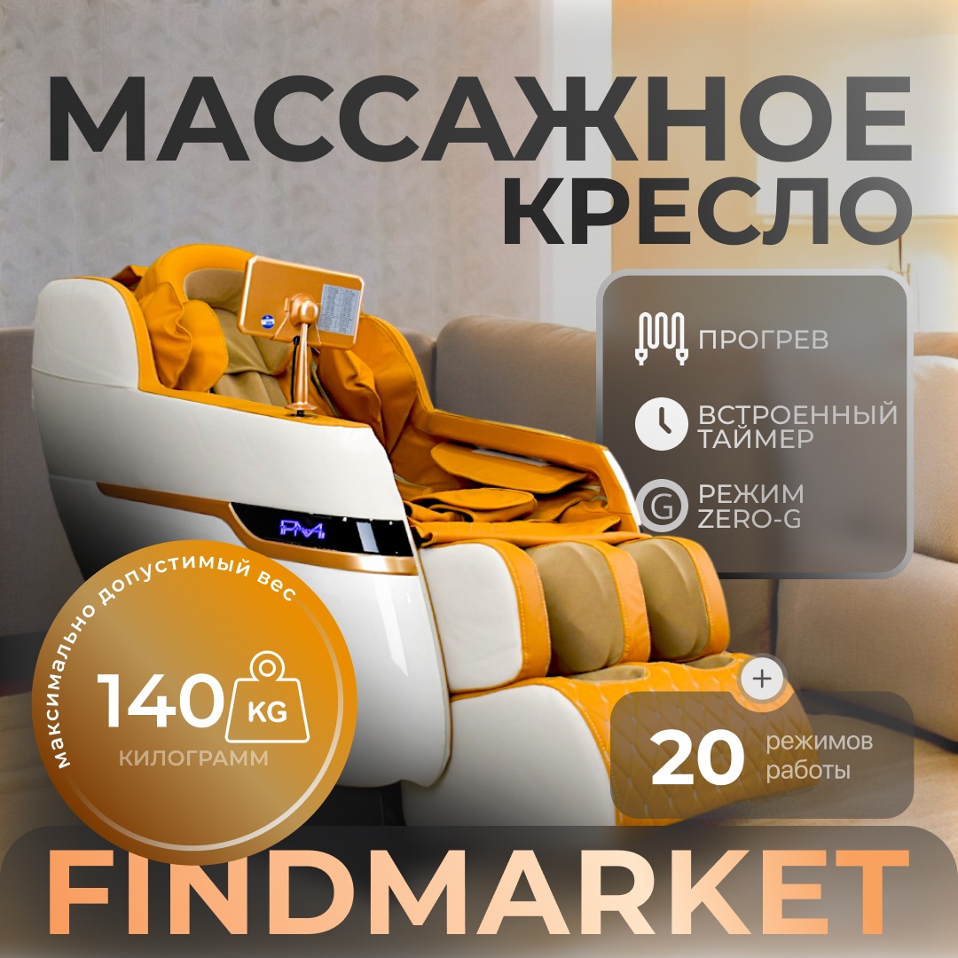 Массажное кресло FindMarket Comfort M6 до 140 кг 8 программ