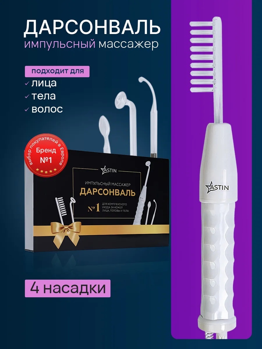 Дарсонваль