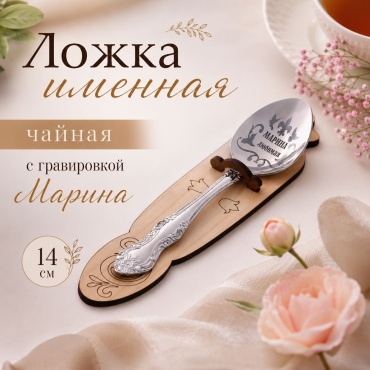 Дарим Красиво ложка Ложка именная, чайная, с гравировкой "Марина", h14