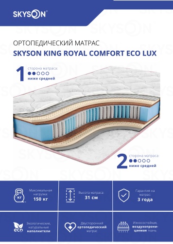 Матрас SkySon King Royal Comfort Eco Lux, 220x220x31 см