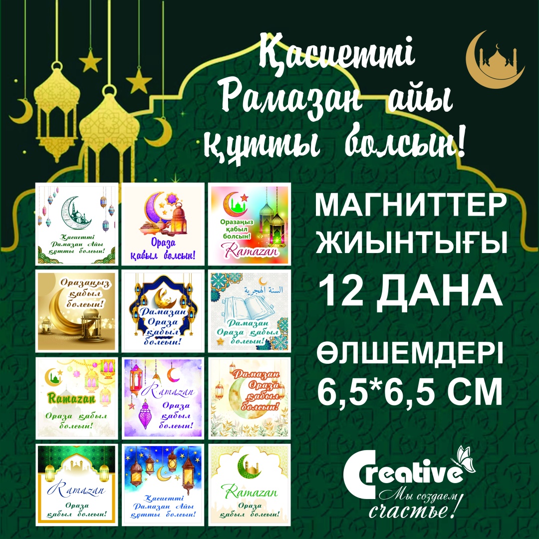 Магнит-сувенир Магниты набор Рамазан 2025 12 шт