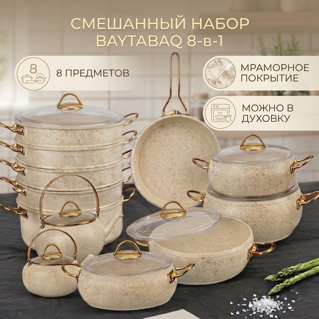 Смешанный набор Baytabaq 8 в 1