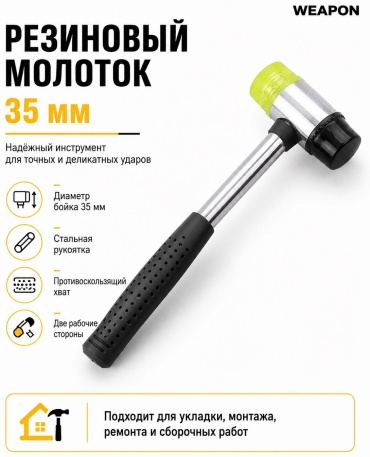 WEAPON молоток WEAPON 35 мм 0.2 кг