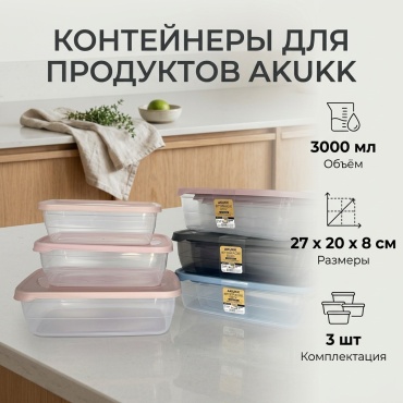 AKUKA набор контейнеров Арт 267 3 шт, пластик