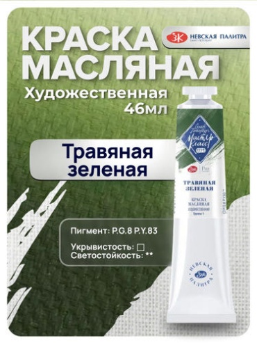 Масляная краска Мастер-Класс в тубе 46 мл. Травяная зеленая
