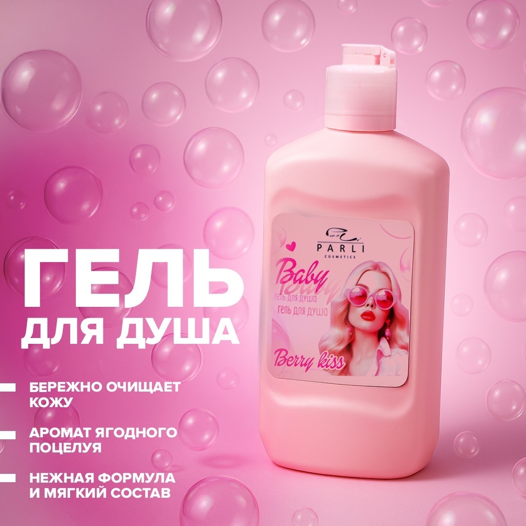 Parli Cosmetics Baby Berry Kiss детский гель 450 мл