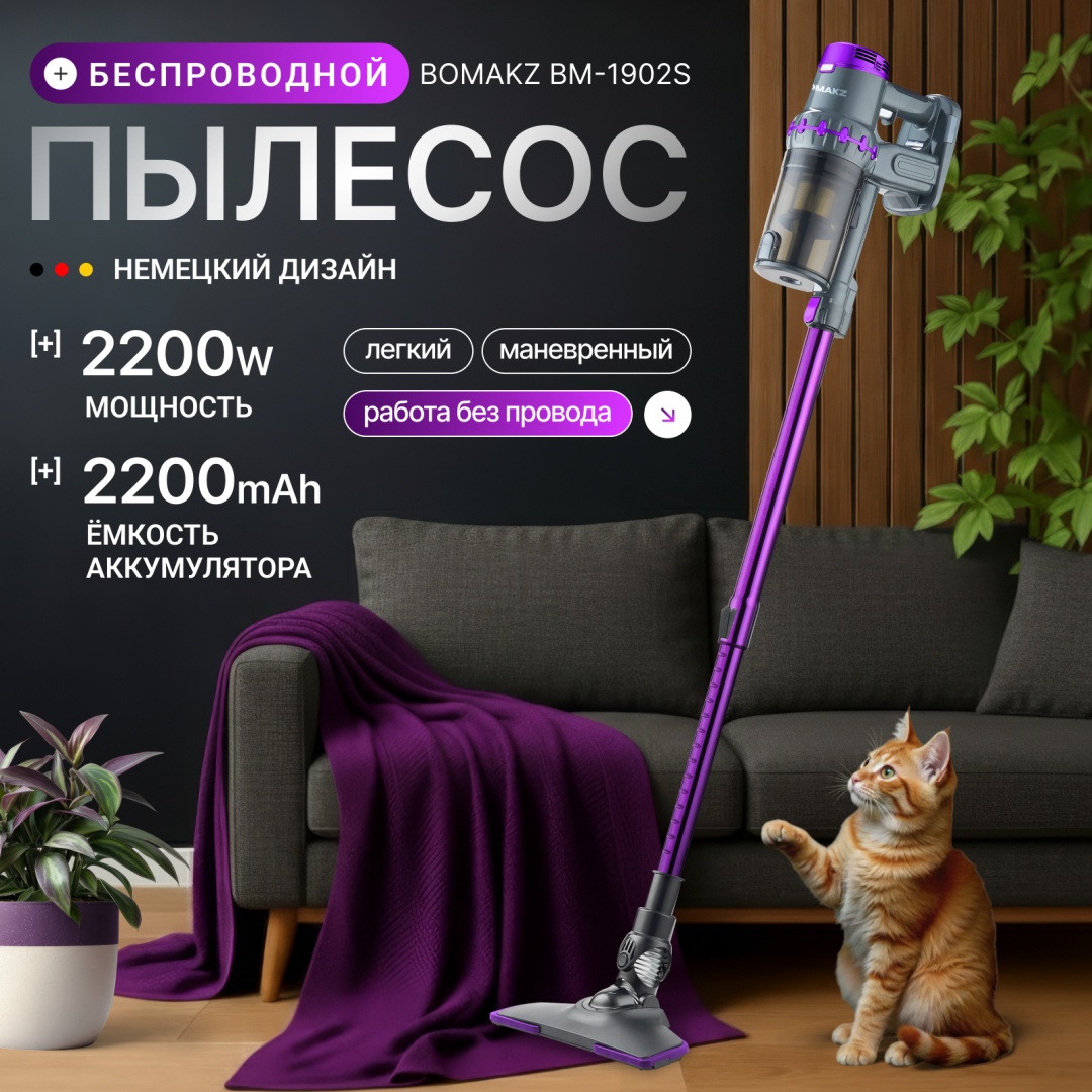 Пылесос BOMAKZ BM-1902S фиолетовый