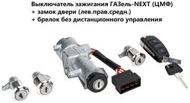 НОКС замок зажигания 3753N для ГАЗ ГАЗель NEXT 2013-2021
