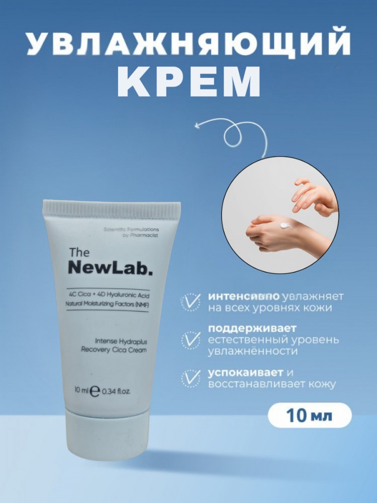 The NewLab крем 4C Cica+4D Hyalurunic Acid Natural Moisturizing Factors Cica Cream для лица, для зоны декольте 10 мл