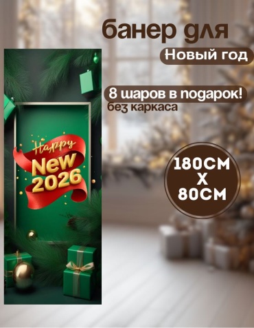 Фотозона Manziluna Баннер для фотозоны новый год 80х180 без каркаса 80x180