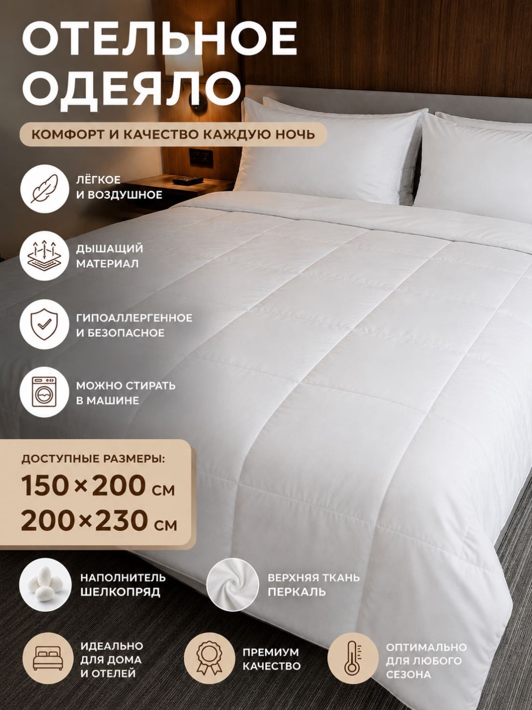 Одеяло Отель 150x200 всесезонное