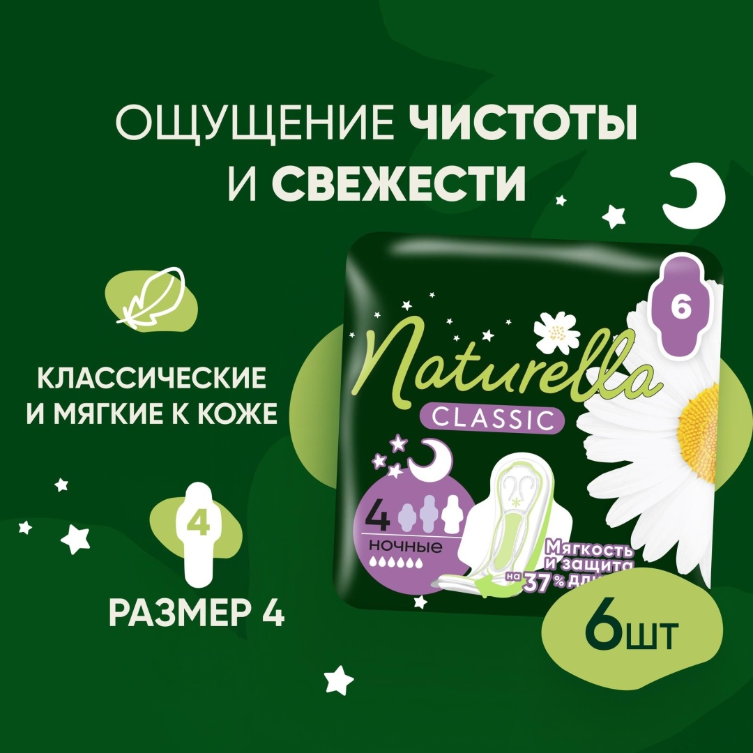 Naturella прокладки Classic ночные 6 шт