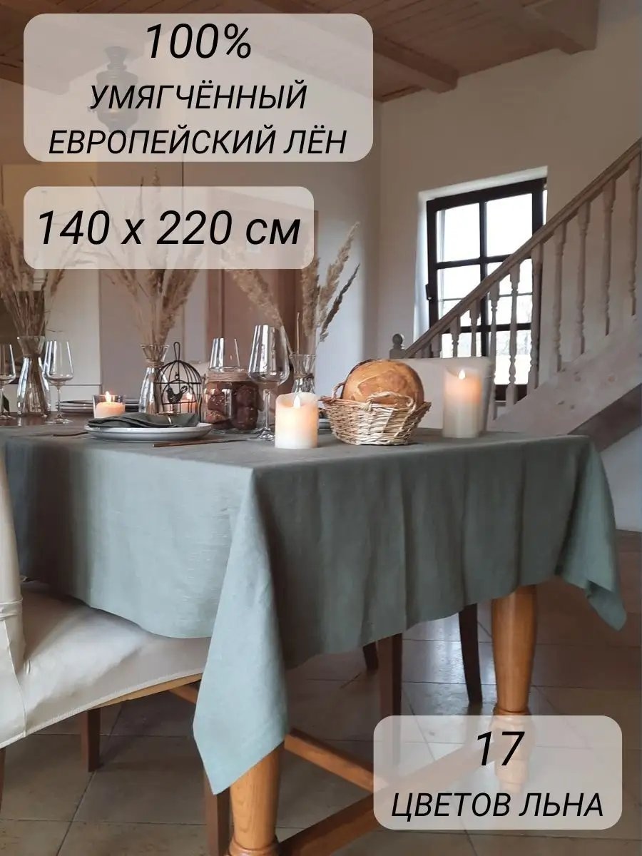 Скатерть Avis Atelier 220x140 см, лен, 1 шт