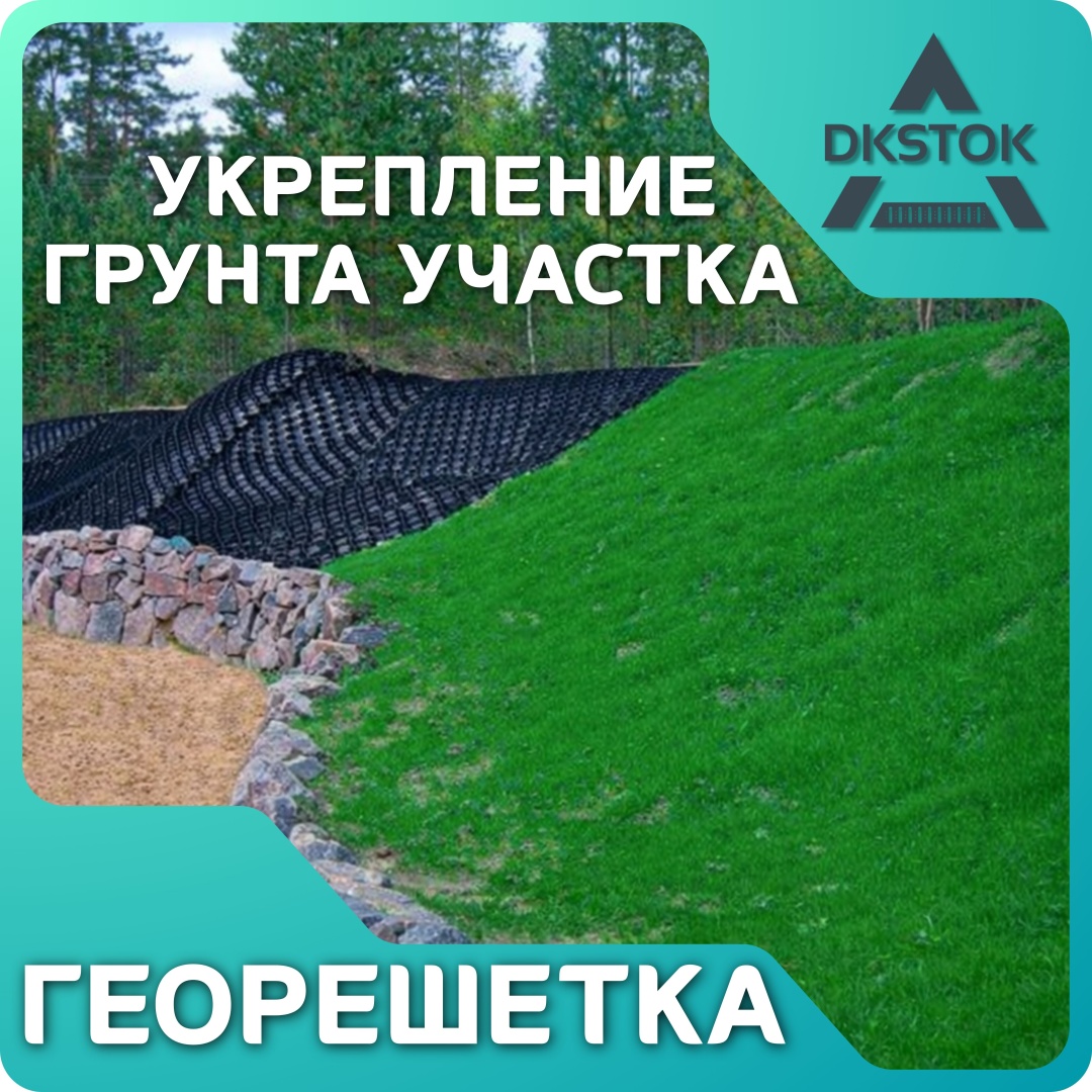 DKSTOK сетка газонная Георешетка 158070452 черный