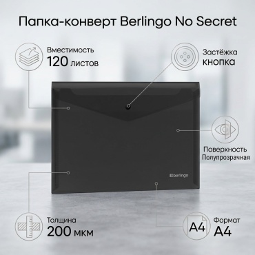 Папка-конверт Berlingo No Secret, А4 , черный