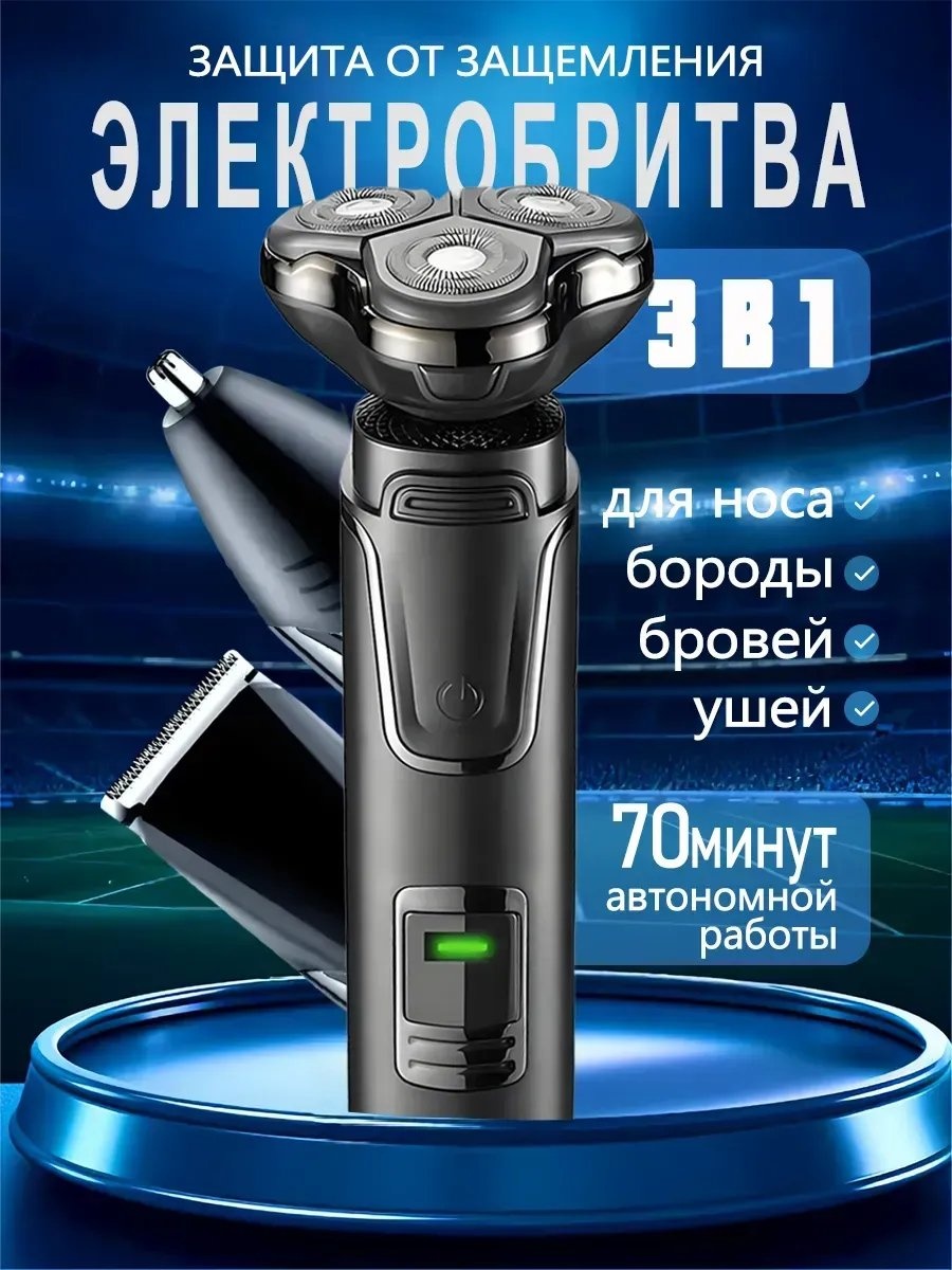 Электробритва 557572580 роторная