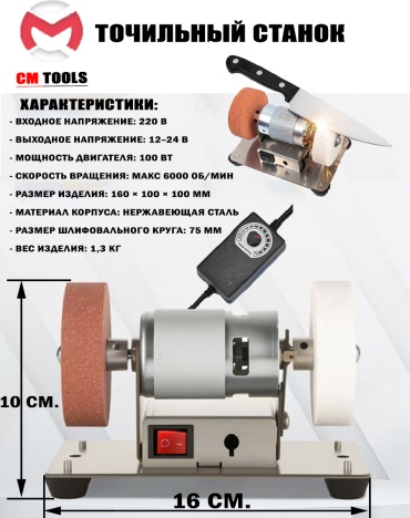 Точильный станок CM Tools СМ-075 100 Вт 75 мм