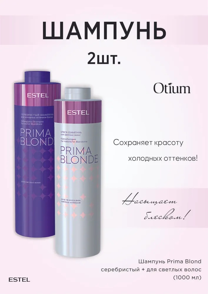 ESTEL PROFESSIONAL Estel Prima Blond Комплект шампунь оттеночный 2000 мл