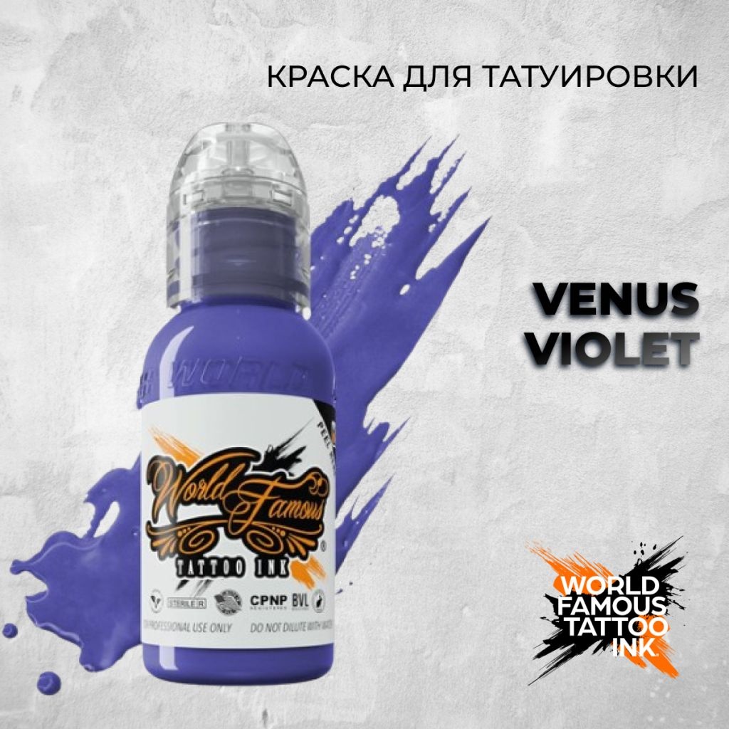 World Famous Tattoo Ink Venus Violet пигмент Глубокий фиолетовый 30 мл