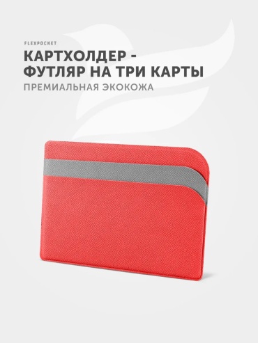 Картхолдер Flexpocket экокожа красный