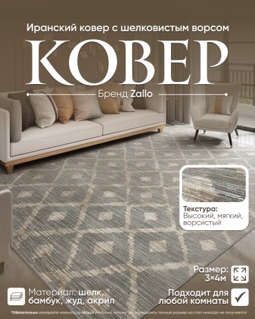 Ковер Zallo 300x400 см, короткий ворс, Иран