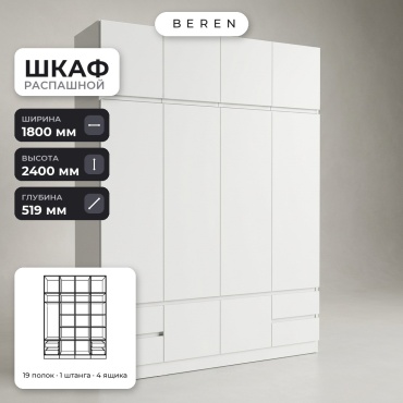 Распашной шкаф BEREN Remo Cielo 10д, 180x240х52 см, белый