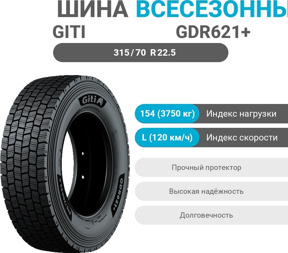 GITI GDR621+ 315/70 R22.5 154 L универсальная ось без шипов