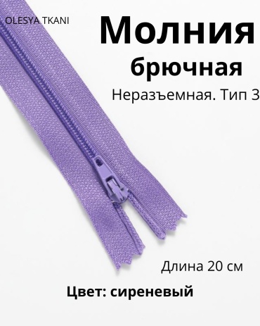 Молния OLESYA TKANI 3686М5 1 шт