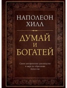 Хилл Н.: Думай и богатей. Подарочное издание