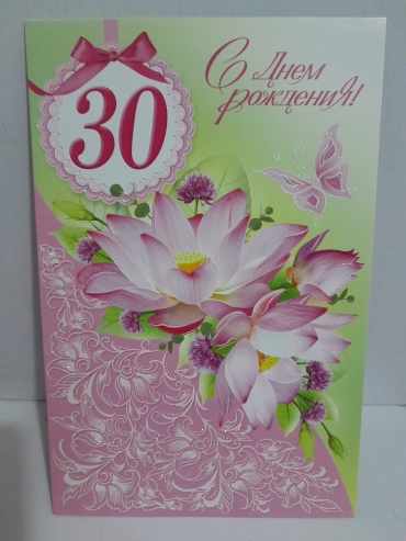 МИР ОТКРЫТОК открытка Открытка поздравительная С днем рождения 30 лет- формата А 4 1 шт
